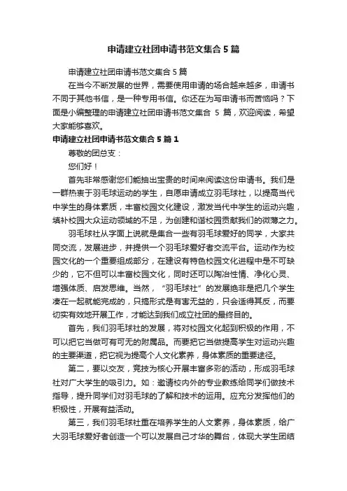 申请建立社团申请书范文集合5篇