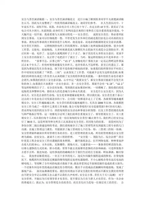 安全与责任演讲稿