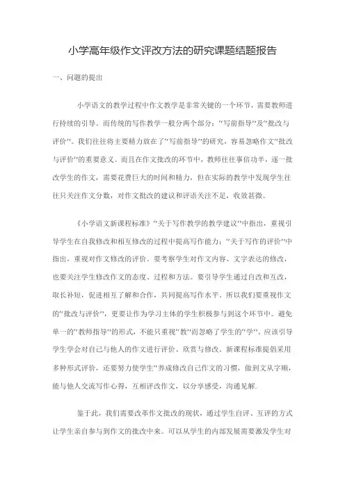 小学高年级作文评改方法的研究课题结题报告