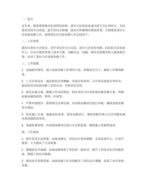 社区安装电梯工作总结报告