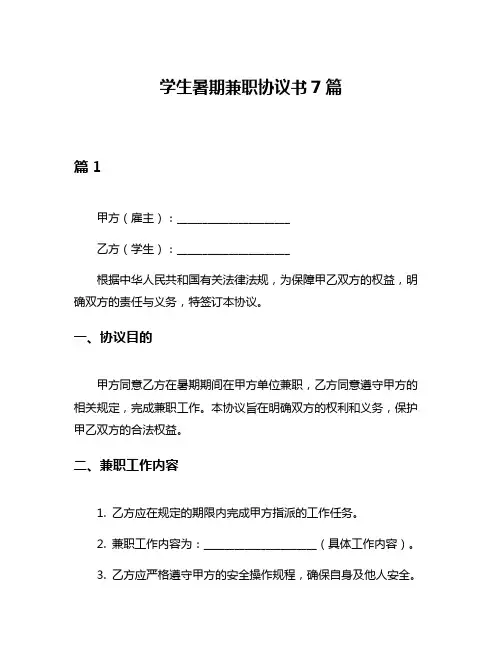 学生暑期兼职协议书7篇