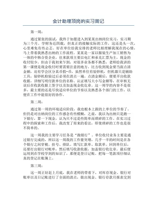 会计助理顶岗的实习周记