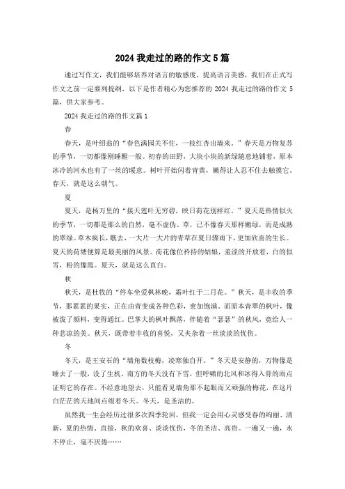 2024我走过的路的作文5篇