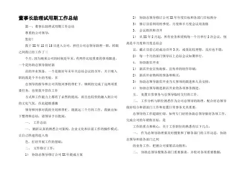 董事长助理试用期工作总结
