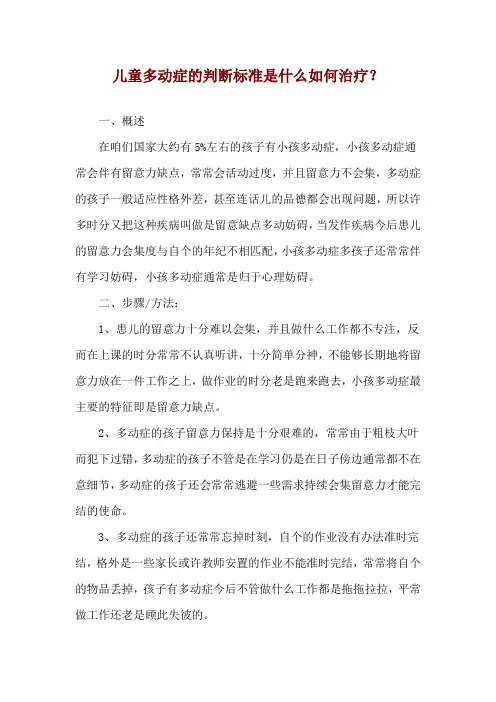 儿童多动症的判断标准是什么如何治疗？