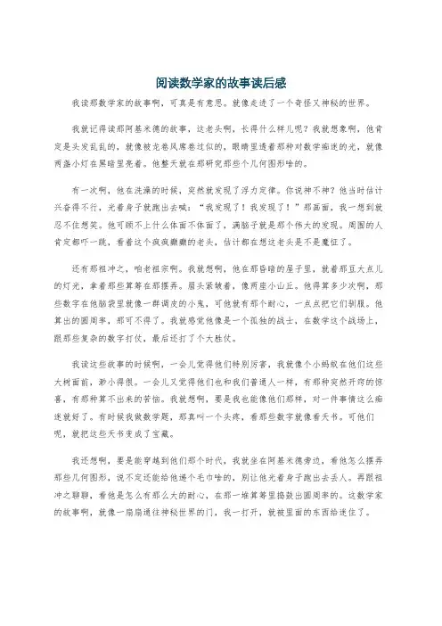 阅读数学家的故事读后感