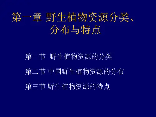 野生植物资源分类、分布与特点