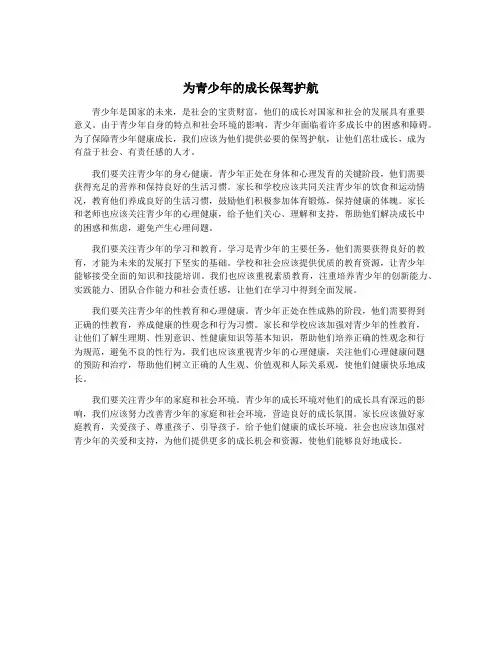 为青少年的成长保驾护航