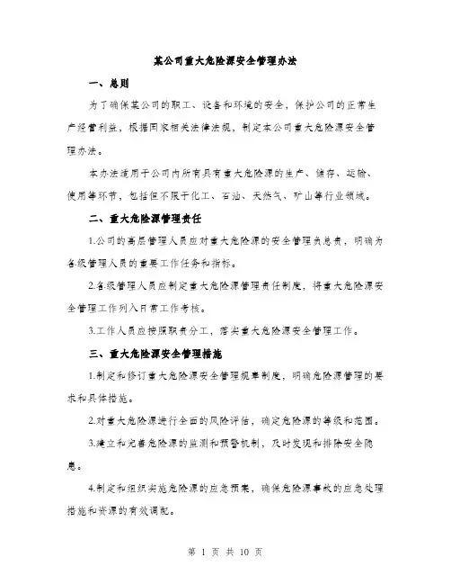 某公司重大危险源安全管理办法（3篇）