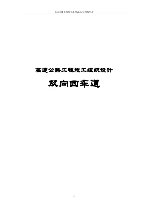 高速公路工程施工组织设计(双向四车道)