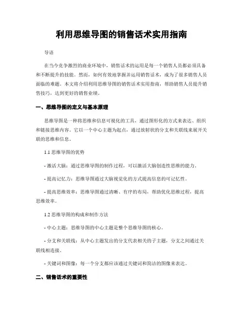 利用思维导图的销售话术实用指南