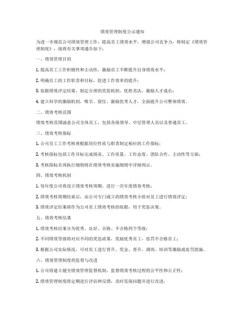 绩效管理制度公示通知