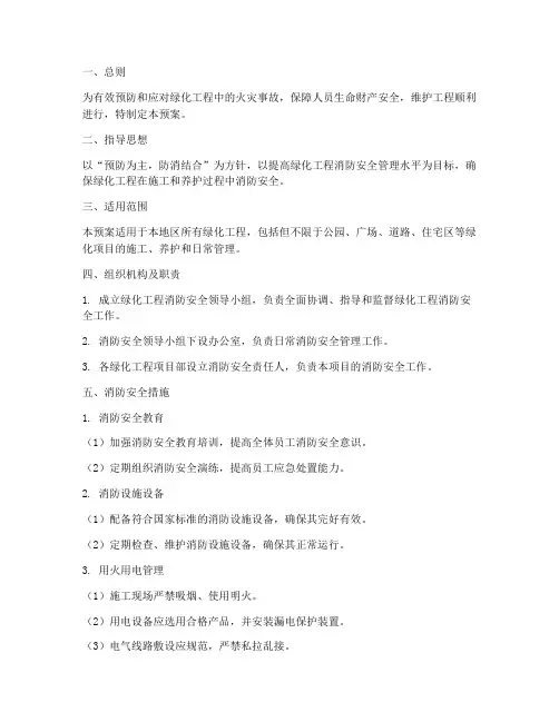 绿化工程消防安全应急预案