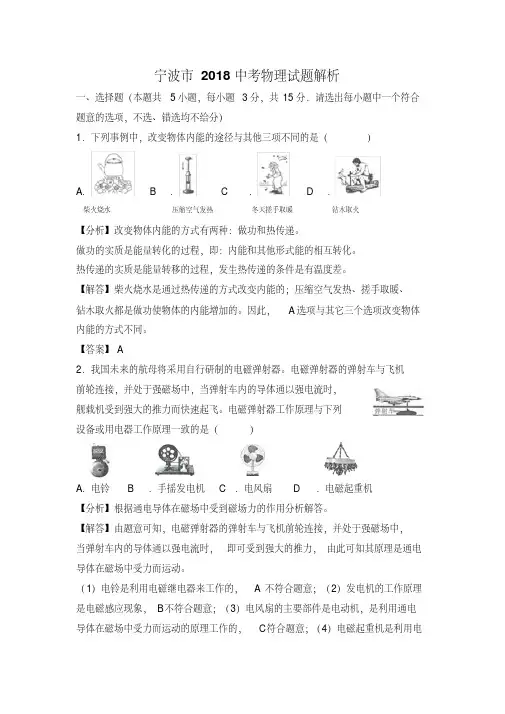 宁波市2018中考物理试题解析