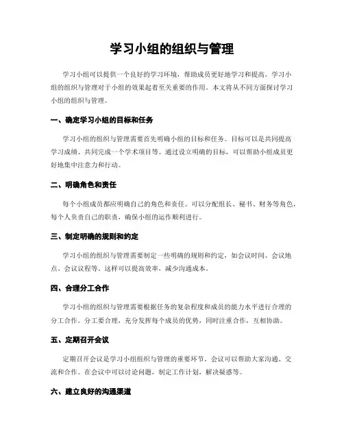 学习小组的组织与管理