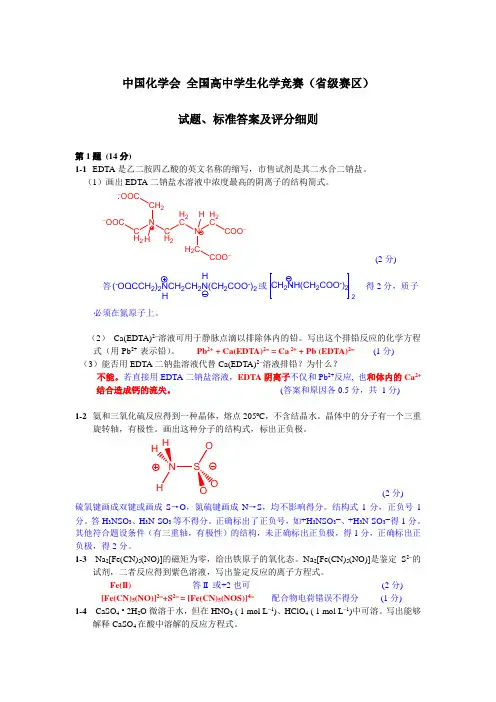 全国高中化学竞赛试题及评分标准4