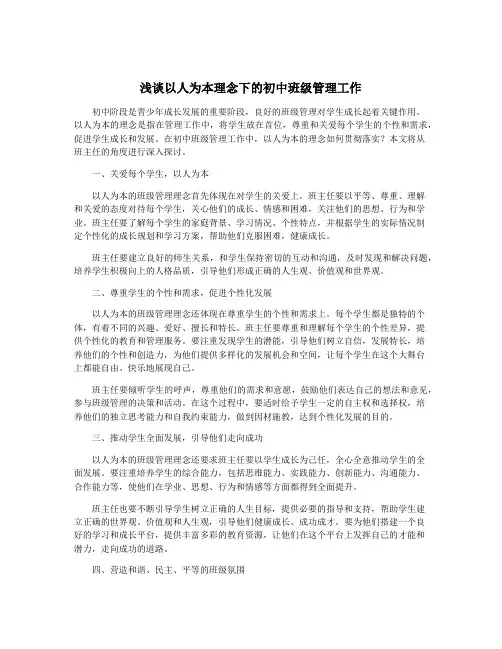 浅谈以人为本理念下的初中班级管理工作