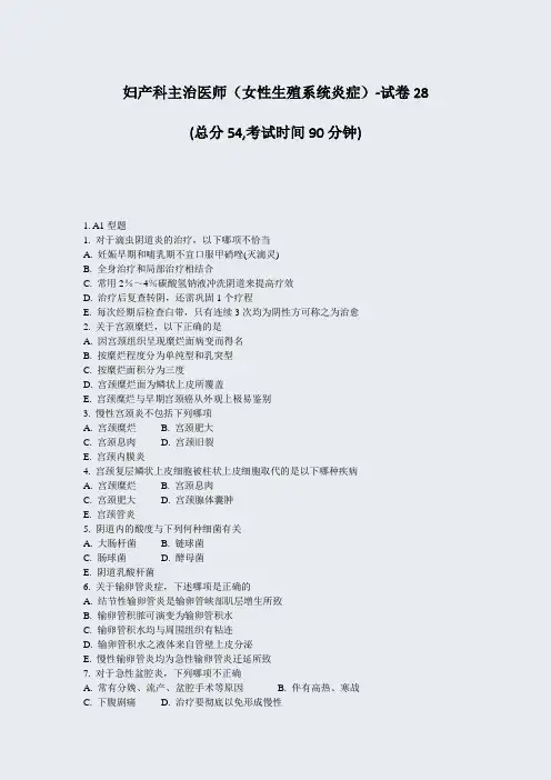 妇产科主治医师女性生殖系统炎症-试卷28_真题-无答案