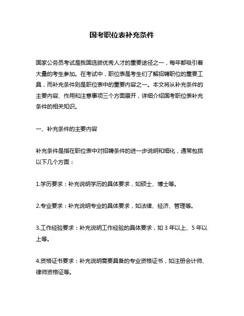 国考职位表补充条件