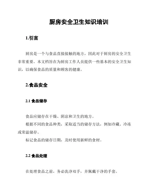 厨房安全卫生知识培训