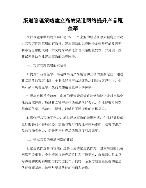 渠道管理策略建立高效渠道网络提升产品覆盖率