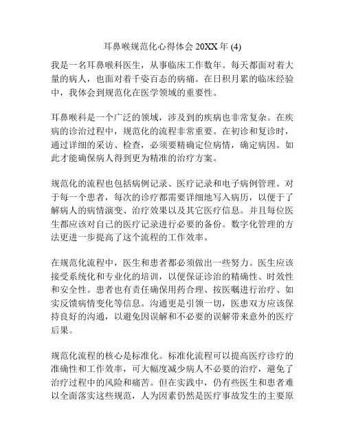 耳鼻喉规范化心得体会20XX年 (4)