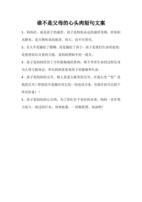 谁不是父母的心头肉短句文案
