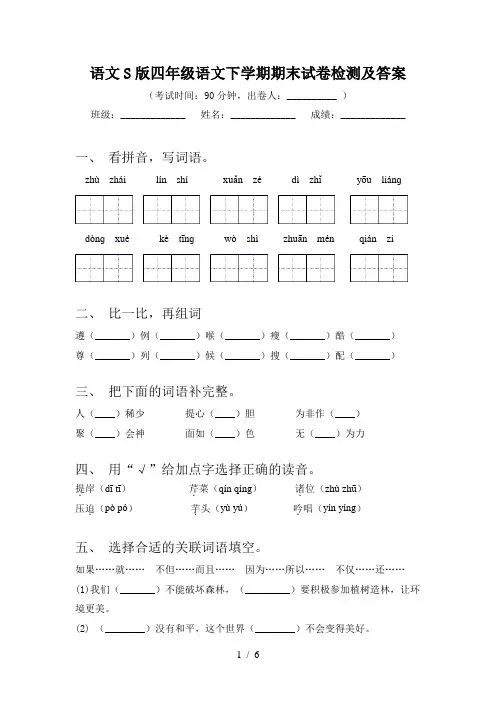 语文S版四年级语文下学期期末试卷检测及答案