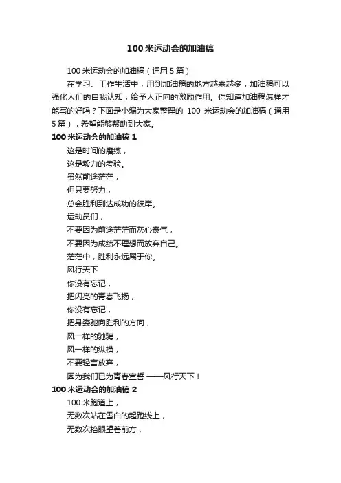 100米运动会的加油稿（通用5篇）