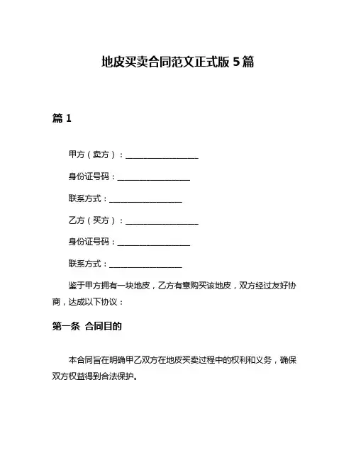 地皮买卖合同范文正式版5篇