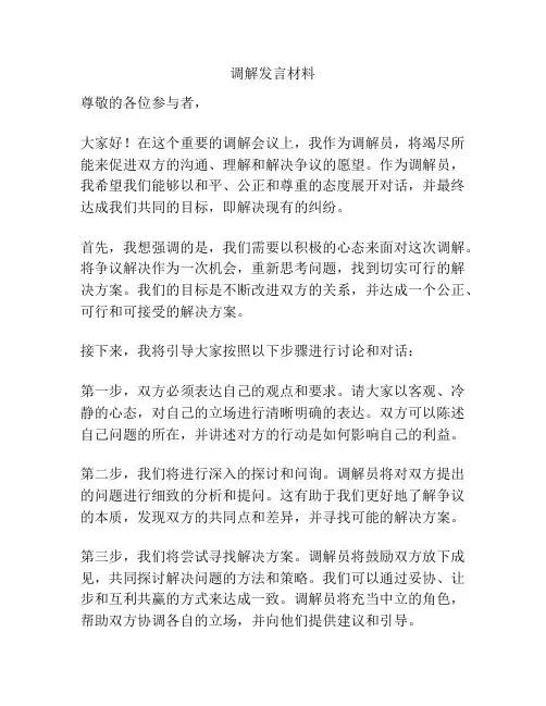 调解发言材料