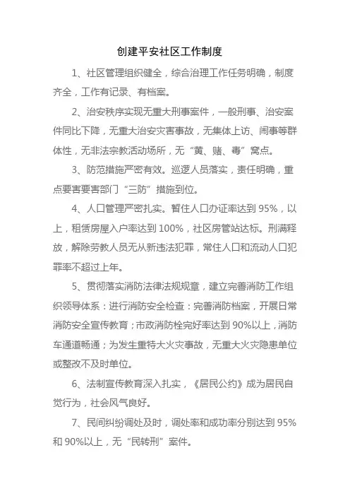 创建平安社区工作制度