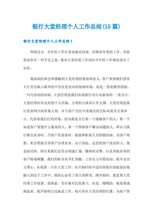 银行大堂经理个人工作总结(15篇)