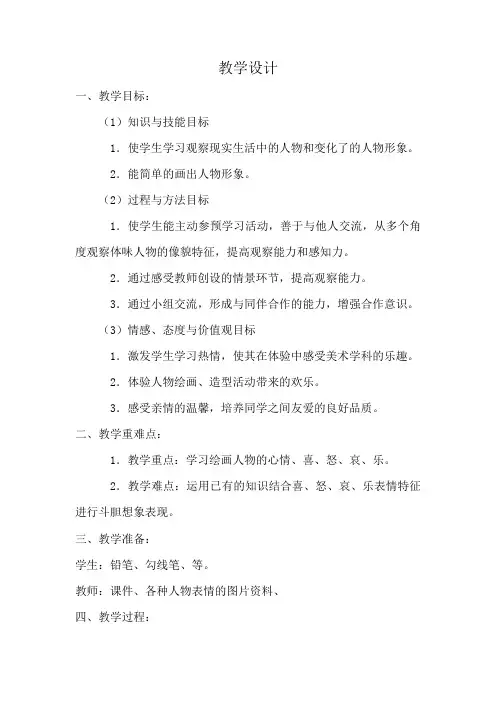 小学美术_喜怒哀乐教学设计学情分析教材分析课后反思