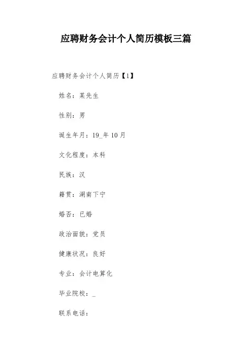 应聘财务会计个人简历模板三篇