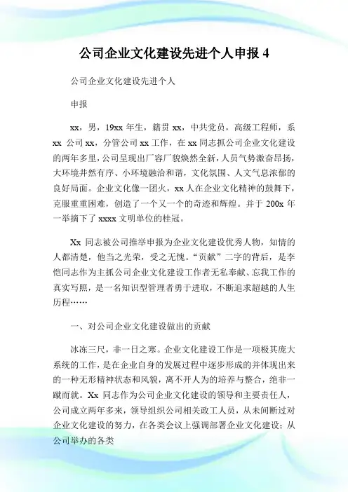公司企业文化建设先进个人申报4.doc