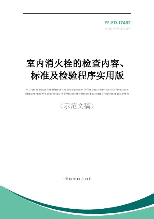 室内消火栓的检查内容、标准及检验程序实用版