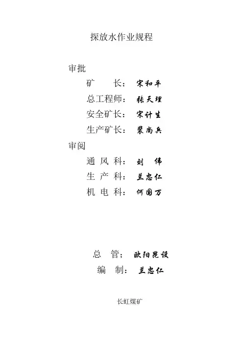 探放水作业规程