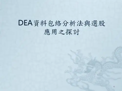 DEA数据包络分析ppt课件