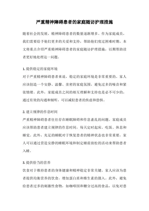 严重精神障碍患者的家庭随访护理措施