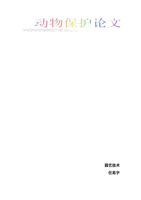 动物保护论文