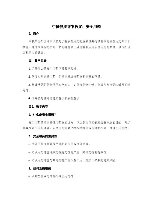 中班健康详案教案：安全用药