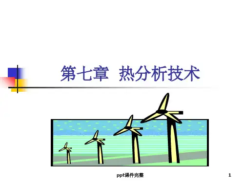 第七章 热分析技术ppt课件