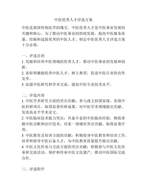 中医优秀人才评选方案