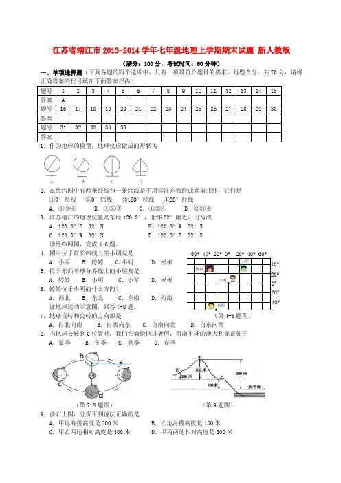 江苏省靖江市2013-2014学年七年级上学期地理期末试题  (word版含答案)
