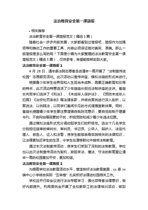 法治教育安全第一课简报