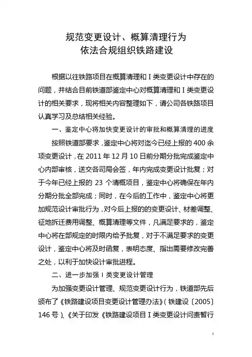 关于规范铁路项目概算清理和I类变更设计相关内容整理