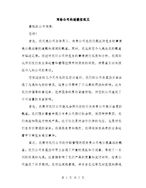 写给公司的道歉信范文
