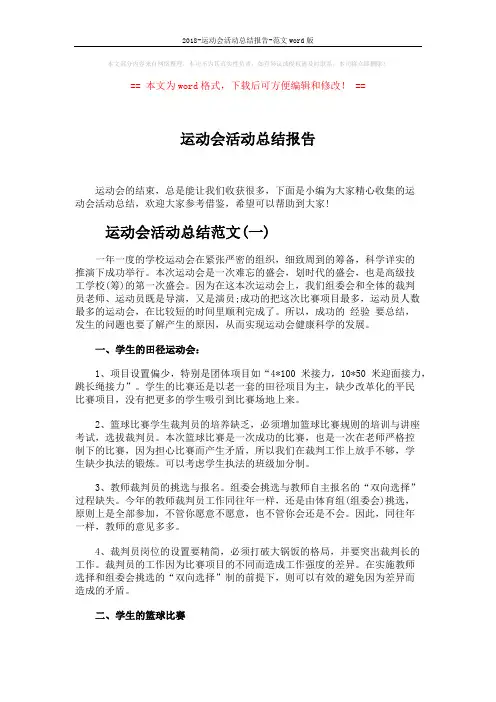 2018-运动会活动总结报告-范文word版 (6页)