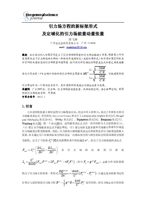 引力场方程的新标架形式及定域化的引力场能量动量张量